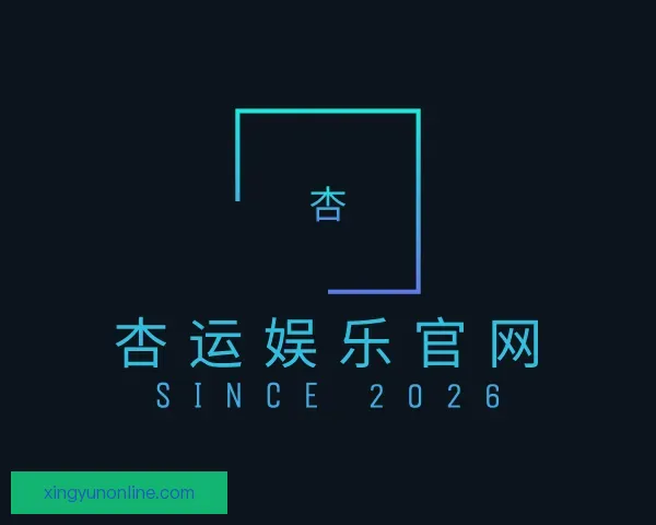 介绍杏运娱乐官网